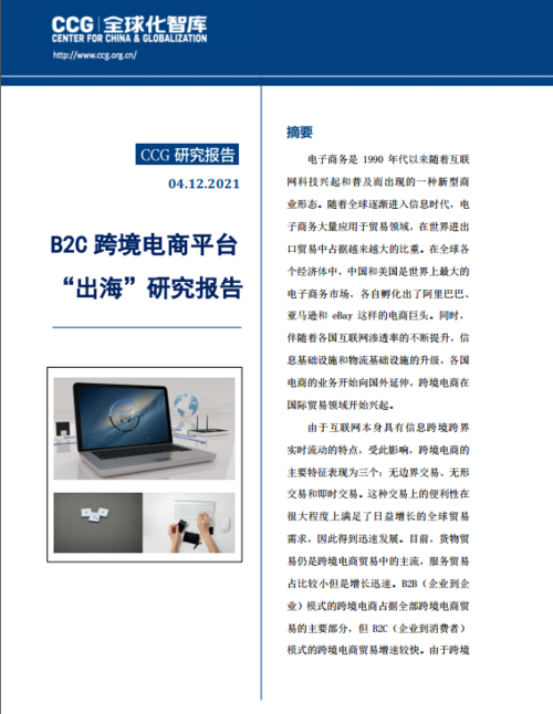 ccg报告:b2c跨境电商平台"出海"步伐加快_教育装备采购网